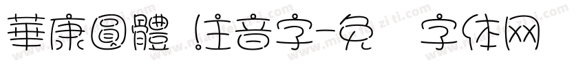 華康圓體 注音字字体转换